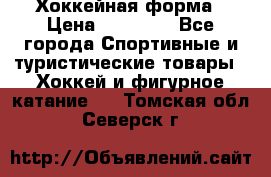Хоккейная форма › Цена ­ 10 000 - Все города Спортивные и туристические товары » Хоккей и фигурное катание   . Томская обл.,Северск г.